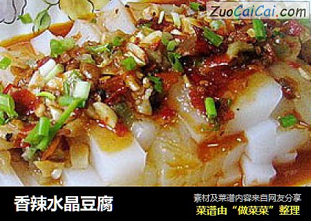 香辣水晶豆腐