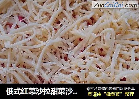 俄式红菜沙拉甜菜沙拉方法一