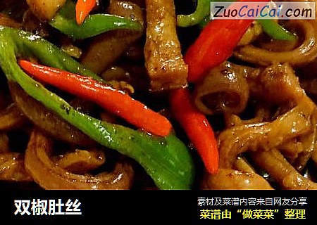 双椒肚丝