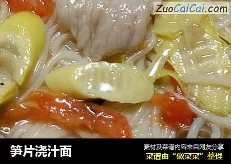笋片浇汁面