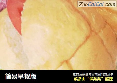 简易早餐版