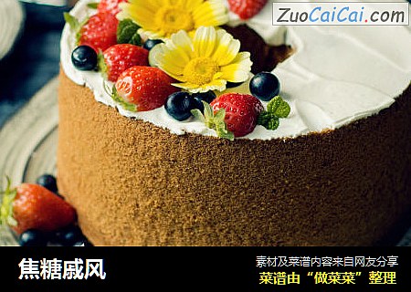 焦糖戚风