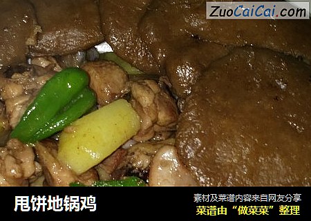 甩饼地锅鸡