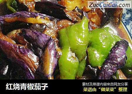 红烧青椒茄子