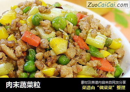 肉末蔬菜粒