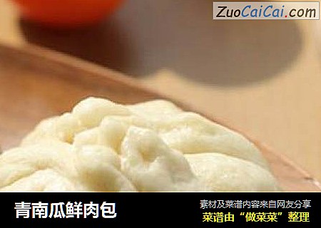 青南瓜鲜肉包