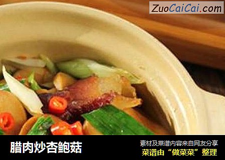 腊肉炒杏鲍菇