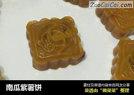 南瓜紫薯饼