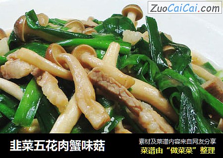 韭菜五花肉蟹味菇 