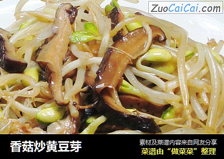香菇炒黄豆芽 