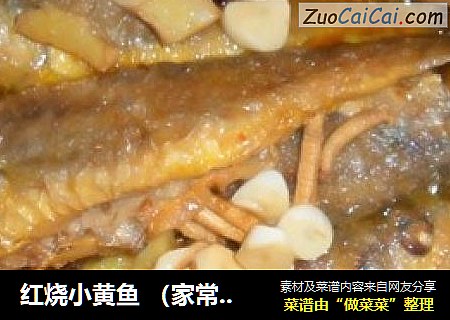 红烧小黄鱼 （家常菜）