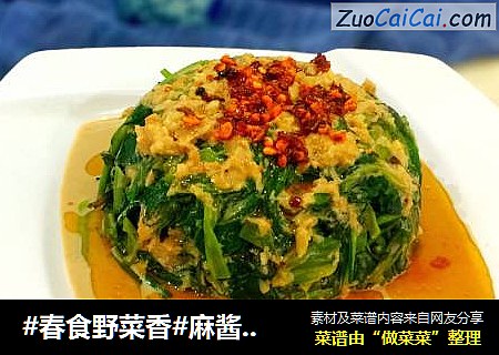 #春食野菜香#麻酱蒲公英塔