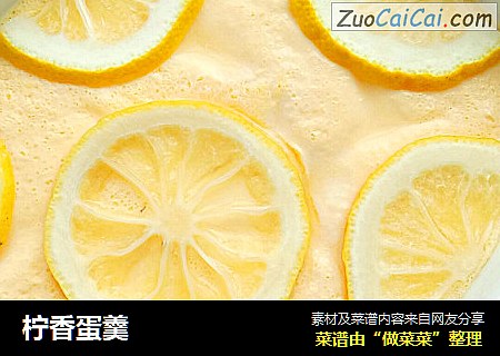 柠香蛋羹