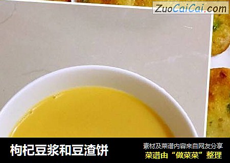 枸杞豆浆和豆渣饼