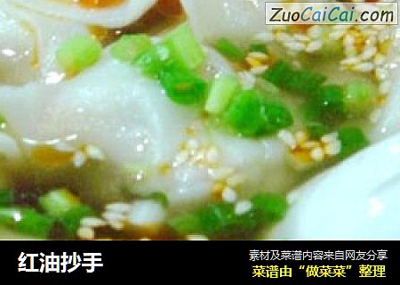 红油抄手
