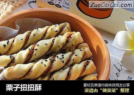 栗子扭扭酥