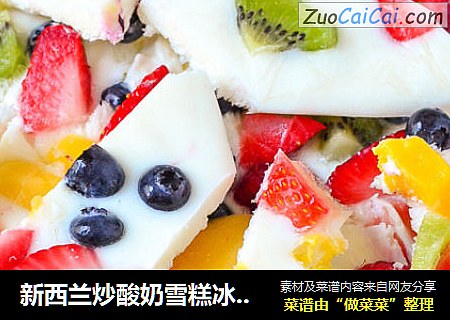 新西兰炒酸奶雪糕冰淇淋 