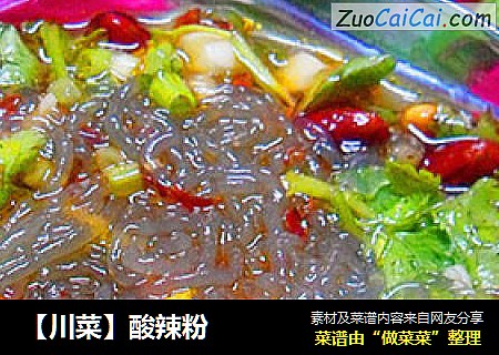 【川菜】酸辣粉