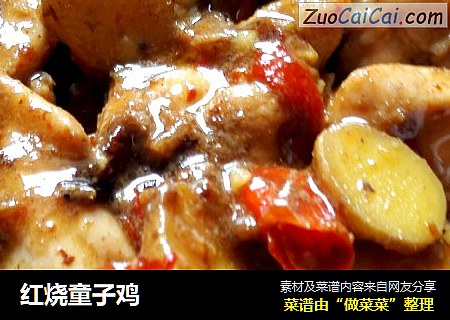 红烧童子鸡