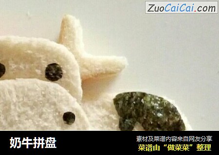 奶牛拼盘