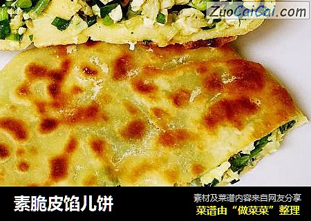 素脆皮馅儿饼