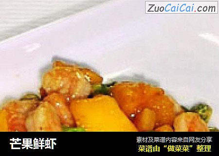 芒果鲜虾