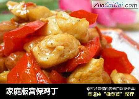 家庭版宫保鸡丁