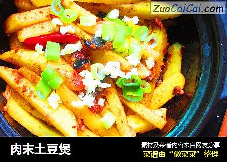 肉末土豆煲
