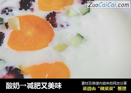 酸奶→减肥又美味