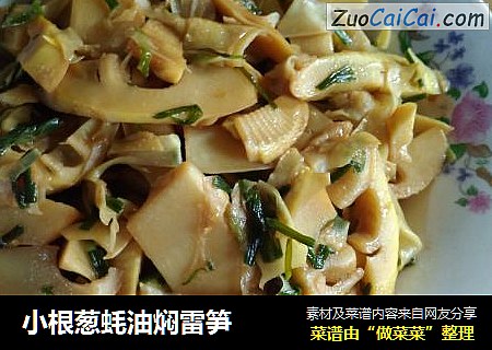 小根葱蚝油焖雷笋