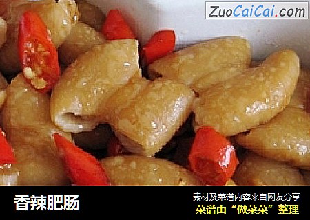 香辣肥肠