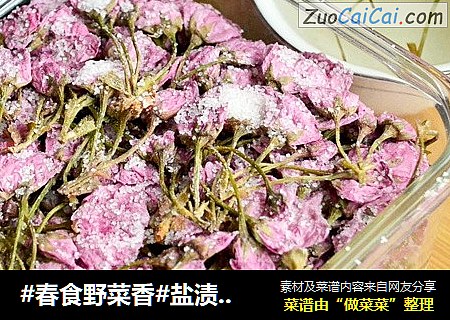 #春食野菜香#盐渍樱花