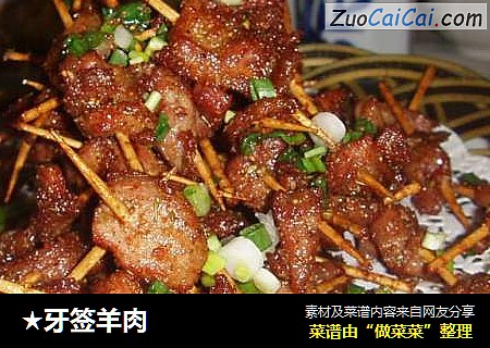 ★牙签羊肉