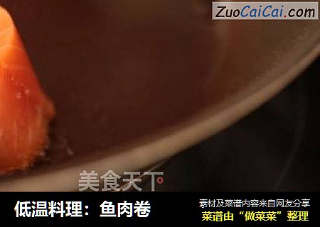 低温料理：鱼肉卷