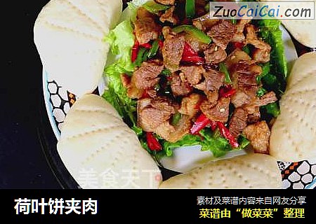 荷叶饼夹肉