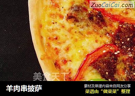 羊肉串披萨