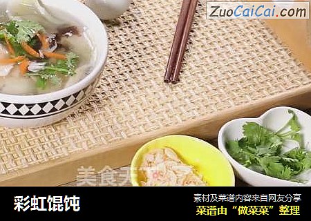 彩虹馄饨