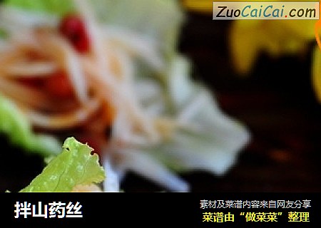 拌山药丝