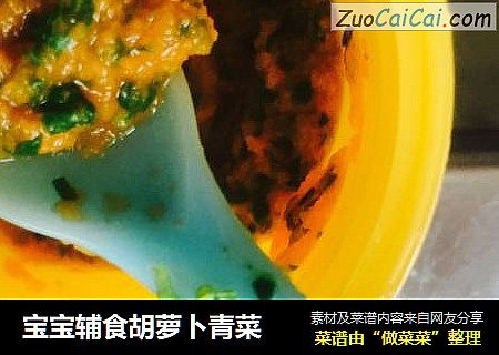 宝宝辅食胡萝卜青菜