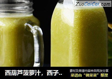 西葫芦菠萝汁，西子美人