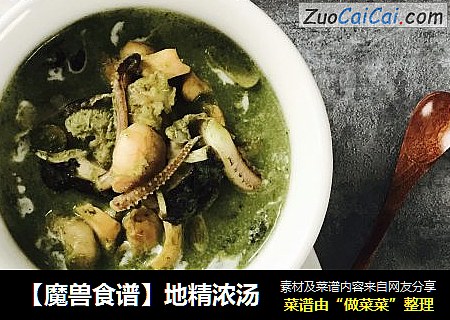 ［魔兽食谱］地精浓汤