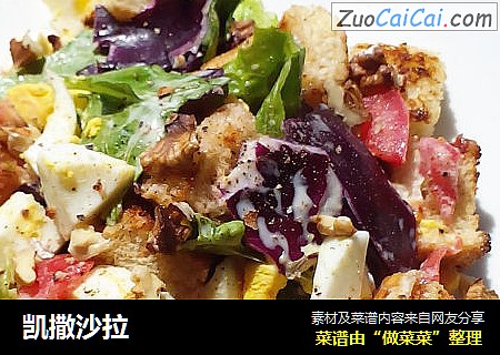 凯撒沙拉