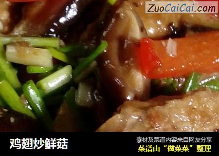 鸡翅炒鲜菇