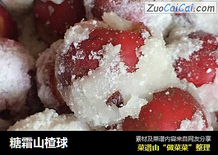 糖霜山楂球