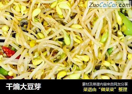 干煸大豆芽