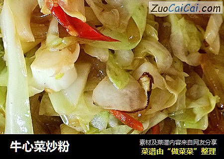 牛心菜炒粉
