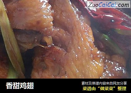 香甜鸡翅