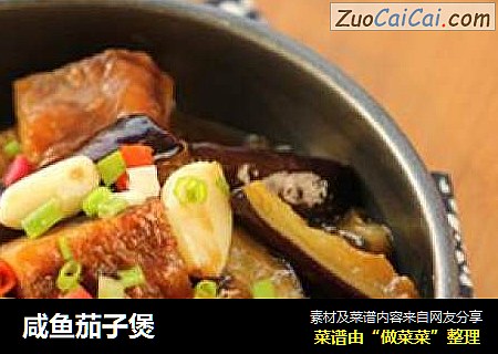 咸鱼茄子煲
