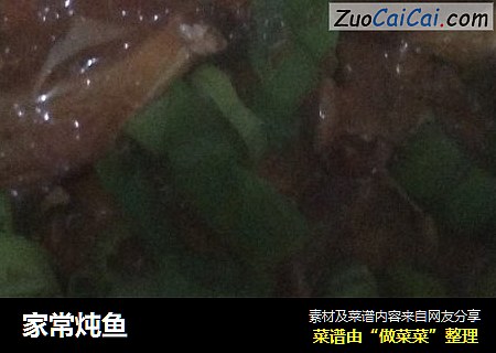 家常炖鱼