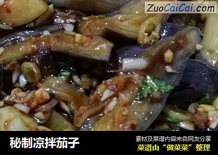 秘制凉拌茄子
